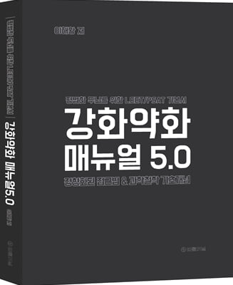 강화약화 매뉴얼 5.0