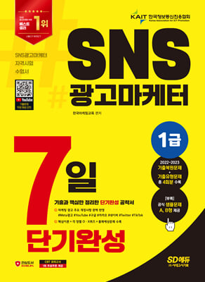 2024 SD에듀 SNS광고마케터 1급 7일 단기완성