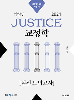 2024 박상민 JUSTICE 교정학 실전 모의고사