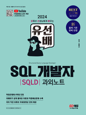 2024 SD에듀 유선배 SQL개발자 SQLD 과외노트