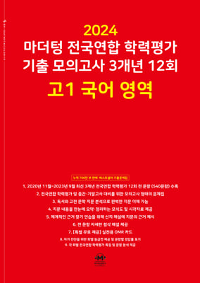 마더텅 전국연합 학력평가 기출 모의고사 3개년 12회 고1 국어 영역 (2024년)