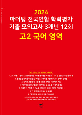 마더텅 전국연합 학력평가 기출 모의고사 3개년 12회 고2 국어 영역(2024년)