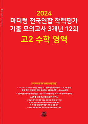 마더텅 전국연합 학력평가 기출 모의고사 3개년 12회 고2 수학 영역 (2024년)