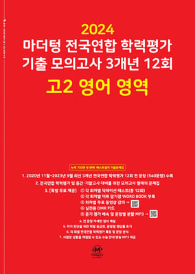 마더텅 전국연합 학력평가 기출 모의고사 3개년 12회 고2 영어 영역(2024년)