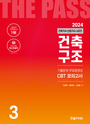 2024 건축기사&#183;산업기사 3 : 건축구조