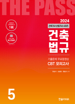 2024 건축기사&#183;산업기사 5 : 건축법규