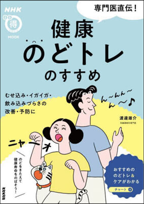 專門醫直傳!健康のどトレのすすめ