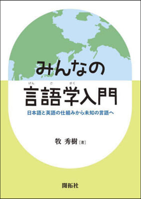 みんなの言語學入門