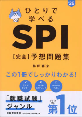 SPI【完全】予想問題集 2026年度版 