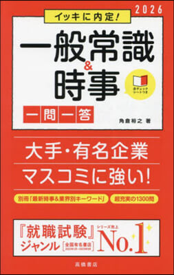 一般常識&amp;時事 一問一答 2026年度版 