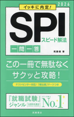 SPIスピ-ド解法 一問一答 2026年度版 