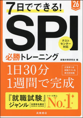 SPI必勝トレ-ニング 2026年度版 