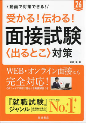 ’26 面接試驗〈出るとこ〉對策