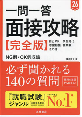 ’26 一問一答 面接攻略 完全版