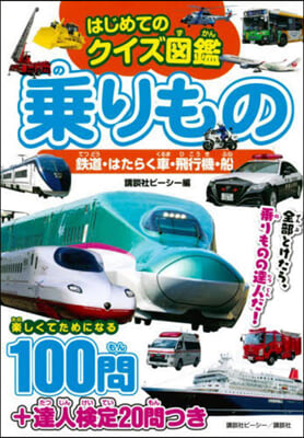 はじめてのクイズ圖鑑 乘りもの 鐵道.は