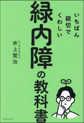 いちばん親切でくわしい綠內障の敎科書