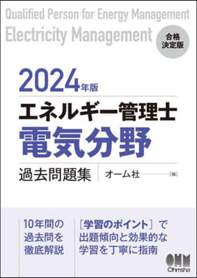 エネルギ-管理士電氣分野過去問題集 2024年版  