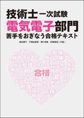 技術士一次試驗電氣電子部門 苦手をおぎな