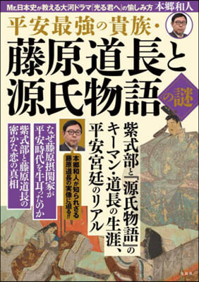 平安最强の貴族.藤原道長と源氏物語の謎