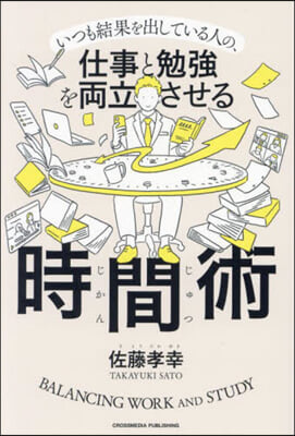 仕事と勉强を兩立させる時間術