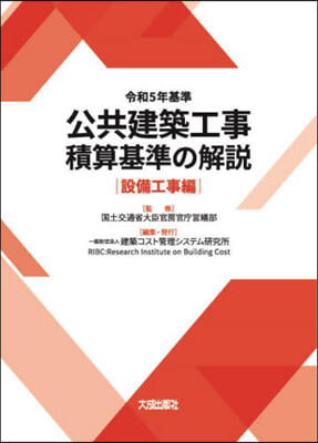 基準 公共建築工事積算 設備工事編 令和5年基準 