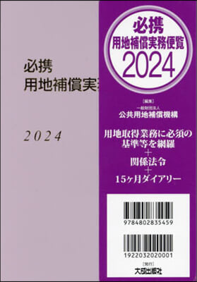 必携 用地補償實務便覽 2024年版 