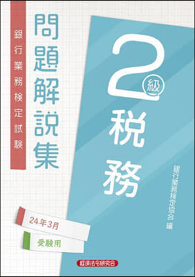 稅務 2級 24年3月受驗用