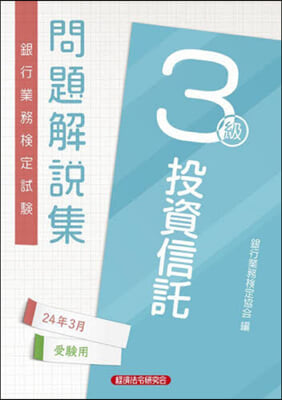 投資信託 3級 24年3月受驗用