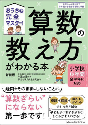 「算數の敎え方」がわかる本 新裝版