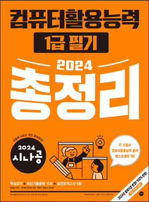 2024 시나공 컴퓨터활용능력 1급 필기 총정리