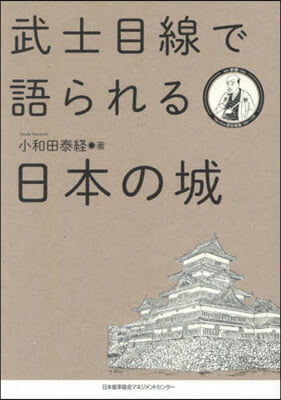 武士目線で語られる日本の城