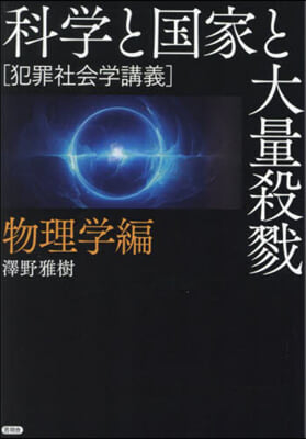 科學と國家と大量殺戮 物理學編