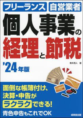 個人事業の經理と節稅 2024年版 