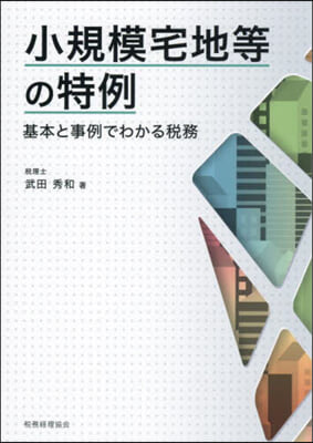 小規模宅地等の特例 基本と事例でわかる稅
