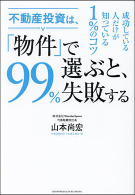 不動産投資は,「物件」で選ぶと,99％失