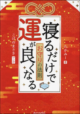 寢るだけで運が良くなるお守りの法則