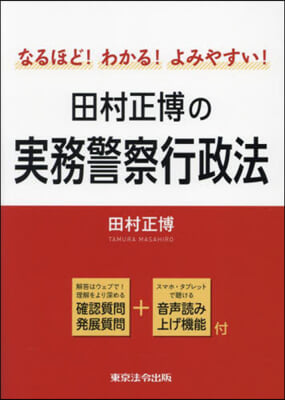 田村正博の實務警察行政法