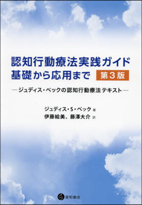 認知行動療法實踐ガイド:基礎から應用まで