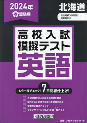 ’24 春 北海道高校入試模擬テス 英語