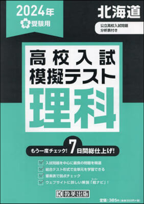 ’24 春 北海道高校入試模擬テス 理科