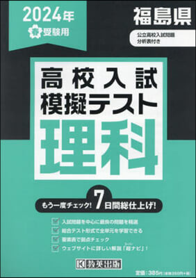 ’24 春 福島縣高校入試模擬テス 理科