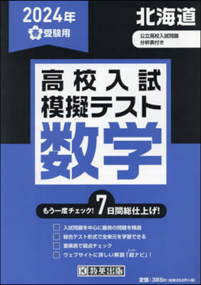 ’24 春 北海道高校入試模擬テス 數學