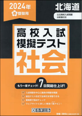 ’24 春 北海道高校入試模擬テス 社會