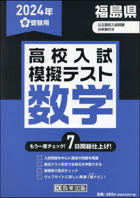 ’24 春 福島縣高校入試模擬テス 數學