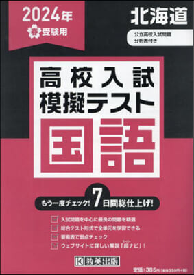 ’24 春 北海道高校入試模擬テス 國語