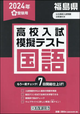 ’24 春 福島縣高校入試模擬テス 國語