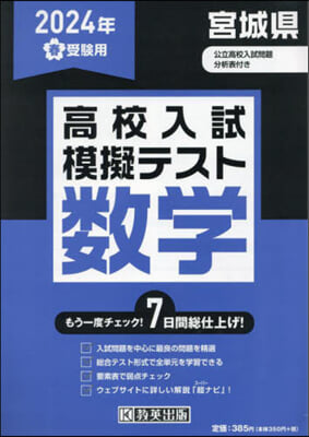 ’24 春 宮城縣高校入試模擬テス 數學