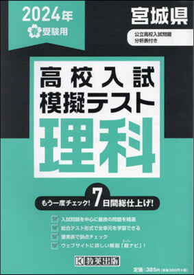 ’24 春 宮城縣高校入試模擬テス 理科