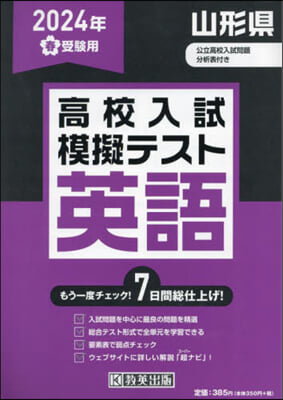 ’24 春 山形縣高校入試模擬テス 英語