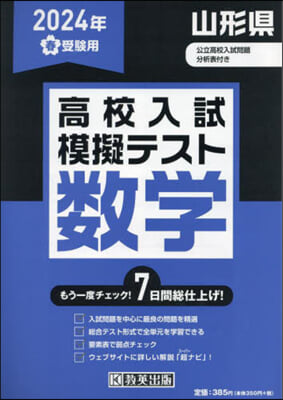 ’24 春 山形縣高校入試模擬テス 數學